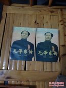 毛泽东传:1893-1949(上下册)