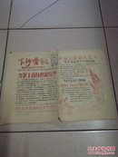 下沙营报 1958年11月 第九期 油印