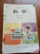 五年制小学课本～数学第八册