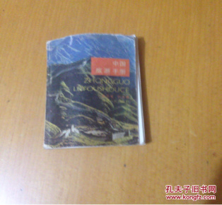 中国旅游手册