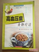 高血压病食物疗法