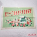 1975年新华通讯社新闻展览照片《第三十三届世界乒乓球锦标赛》16张全 每张有说明一张 带一张宣传画