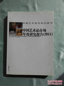 中国艺术品市场白皮书：中国艺术品市场年度研究报告（2011）——中国艺术品市场白皮书