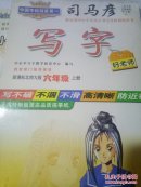 司马彦 写字 六年级上册