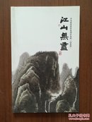 江山无尽——李可染的世界系列作品展“山水篇”