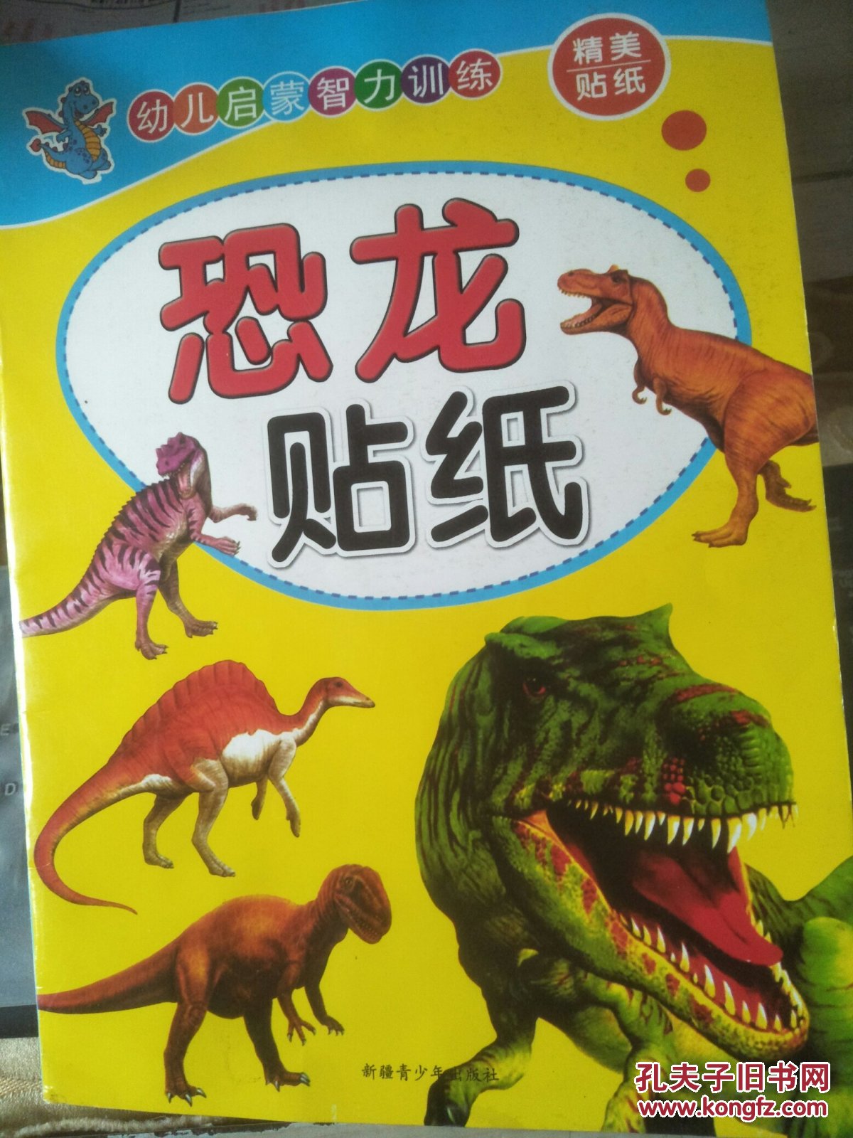 幼儿启蒙智力训练 精美贴纸 恐龙贴纸 FN0664