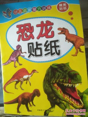 幼儿启蒙智力训练 精美贴纸 恐龙贴纸 FN0664