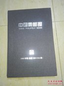 中国集邮报（1998年卷）【总289--340期】 8开，精装合订本