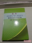 最新农药剂生产加工新技术与使用方法及质量控制指导手册（二）