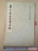 唐孙过庭书谱墨迹