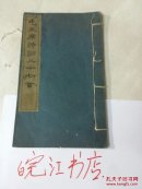 毛主席诗词三十七首（玉扣线装书）:文物出版社1964年第二版