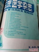 临床医学杂志1986年第2卷1一6期