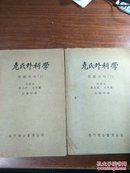 1953年版 克氏外科学 腹腔外科上下册