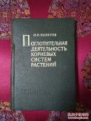 外文旧书＼植物根系的吸收作用（1962年精装本）