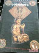 中国收藏鉴赏丛书--中国古代铜像图鉴