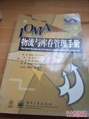 IOMA物流与库存管理手册（16开品好近全新）