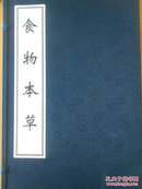 食物本草（线装彩印 一函五册）原价3980元 现价2388元 国内包邮