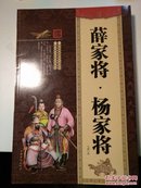 RT 大全集:薛家将·杨家将/马健编