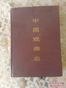 中国戏曲志辽宁卷