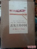 舌尖上的中国