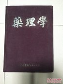 药理学.1950年版，布面精装 少见版本