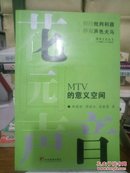 花园声音：MTV 的意义空间