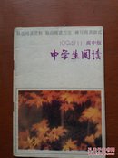 中学生阅读.高中版1994年第11期