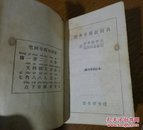 四角号码新词典。1958年第6次修订重排本。1160。