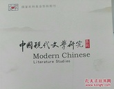 中国现代文学研究丛刊2017年第3期