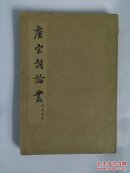 唐宋词论丛 繁体竖版