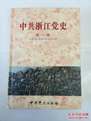 中共浙江党史（第一卷）（1921-1949）