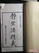 民国九年八月.上海医学书局-静坐法精义 （白纸大开本）