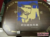 叶尔绍夫兄弟1982年1版1印