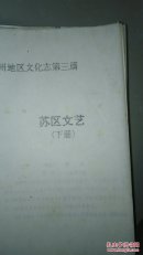 赣州地区文化志稿第三篇【苏区文艺上 下】打印稿  孔网孤本