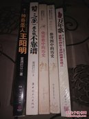 烧饼歌中的历史 推背图中的历史 万年歌 3册