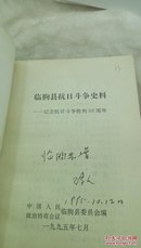 556  临朐抗日战争史料 专辑  纪念抗日战争胜利五十周年  1995年一版一印