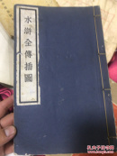 水浒全传插图 ！白纸线装大开本 一厚册全人民美术出版社 1955年一版一印 陈启明校订 精美全图120幅 仅印6000册