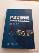 环境监测手册