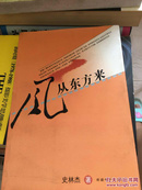 风从东方来