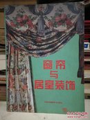 经典生活丛书：窗帘与居室装饰 ----（16开平装 1997年8月一版一印 全彩色照片）