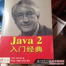 Java 2入门经典
