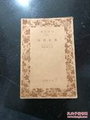 黄金宝壶 日文版 昭和十四年出版