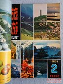 旅游（双月刊）1981年第1-6期全 合订本 怀旧收藏