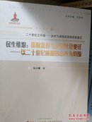 民生维艰：田赋负担与乡村社会变迁——以二十世纪前期的山西为范围