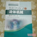 全国煤炭高等教育专升本“十二五”规划教材：流体力学与流体机械