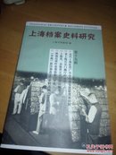 上海档案史料研究 第十九辑（32开品好）正版现货