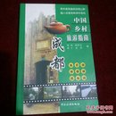 中国乡村旅游指南：成都