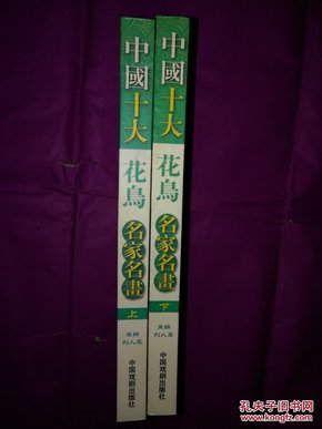 中国十大花鸟名家名画【上下册】精装