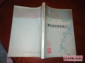 浙江近代学术名人（浙江文史资料选辑第四十三辑）