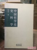 中国哲学史史料学  内页干净无写划，图4封底瑕疵。